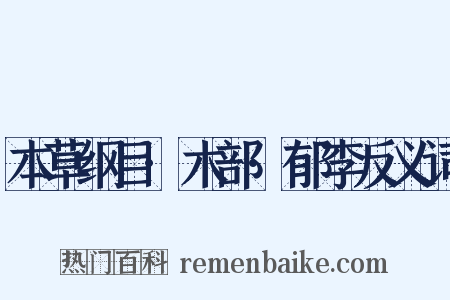 本草纲目·木部·郁李反义词是什么意思的图片